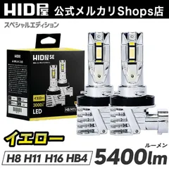 【コスパ抜群 LEDフォグ】即日発送！【HID屋公式ショップ】LED フォグランプ SE H8 H11 H16 HB3 HB4 イエロー 5400lm バルブ 車 送料無料/安心2年保証/車検対応 ハイエース プリウスのサムネイル