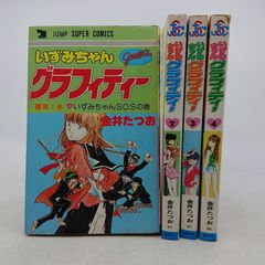 レア・全巻初版】いずみちゃんグラフィティー 全4巻 金井たつお