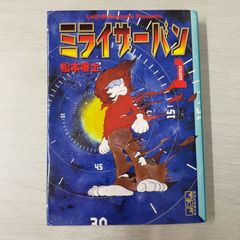 ミライザーバン 1 (講談社漫画文庫) 松本 零士