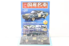 アシェット 日産 スカイライン レーシング (1972) 国産名車コレクション 1/24 vol.143 未開封 ITALTMIYTM2O-Dゆ-J02-byebye アシェット 日産 スカイライン レーシング (1972) 国産名車
