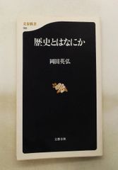 歴史とはなにか 岡田 英弘 文藝春秋