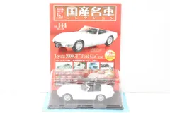 アシェット トヨタ 2000GT ボンドカー (1966) 国産名車コレクション 1/24 vol.144 ミニカー 未開封 ITXA8KO0GQ6Q-Dゆ-J03-byebye アシェット トヨタ 2000GT ボンドカー (1966) 国産名車コレクション 1