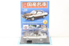 アシェット 日産 スカイライン HT 2000GT-X (1972) 国産名車