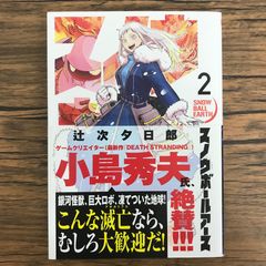 スノウボールアース 2巻/【作者】辻次夕日郎/GF-0226053406-YP/GF30321
