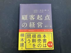 顧客起点の経営 企業の｢成長の壁｣を突破する改革 西口一希