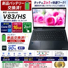 新品バッテリ】dynabook V83/HS Core i5/16GB/SSD - メルカリ