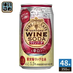 サントリー ワインカフェ ワインソーダ 赤 350ml 缶 48本 (24本入×2 まとめ買い) ワイン 果実酒のサムネイル
