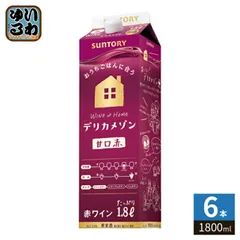 サントリー デリカメゾン 甘口 赤 1800ml 紙パック 6本入 ワイン 果実酒のサムネイル