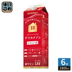 サントリー デリカメゾン 赤 1800ml 紙パック 6本入 ワイン 果実酒のサムネイル