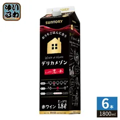 サントリー デリカメゾン 濃い赤 1800ml 紙パック 6本入 ワイン 果実酒のサムネイル