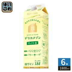 サントリー デリカメゾン 白 1800ml 紙パック 6本入 ワイン 果実酒のサムネイル