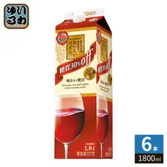 サントリー 酸化防止剤無添加のおいしいワイン。 糖質30%オフ 赤 1800ml 紙パック 6本入 ワイン 果実酒のサムネイル