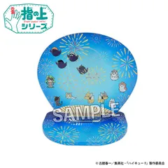 【予約】【新品】ハイキュー!! 指の上のアクリルスティック 夏の装いver.【正規品】のサムネイル