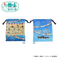 【予約】【新品】ハイキュー!! 指の上の窓付き巾着 夏の装いver.【正規品】のサムネイル