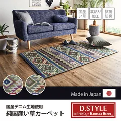 ラグ マット 純国産 国産 日本製 ウレタン カイハラデニム 抗菌防臭 自然素材 い草 キリム D-STYLE 『Fルークス』 約95×190cmのサムネイル