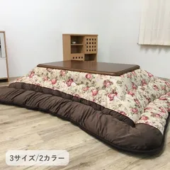 こたつ こたつ厚掛 掛 フロール 205×205cmのサムネイル