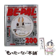 【中古】 BE-PAL 1998年2月号 200号記念 アウトドア・フィールド200 / 小学館 / 小学館