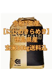 農家直送】令和7年産 徳島県産 にじのきらめき 玄米30kg 1等米 - メルカリ
