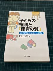 子どもの権利と「保育の質」 保育問題最前線からの提起 浅井春夫 2003年 初版 かもがわ出版 子育て 虐待 福祉