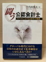 闘う公認会計士