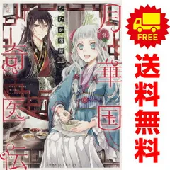 2026年最新】月華国奇医伝全巻の人気アイテム - メルカリ