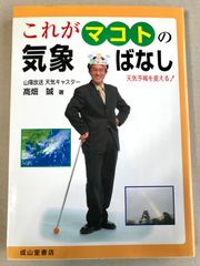 サイン入り これがマコトの気象ばなし 天気予報を変える! 成山堂書店 高畑 誠