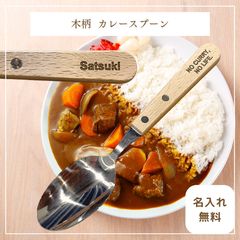 【 木柄 カレースプーン 】名入れ 名前入れ 無料 カレーライス スプーン カトラリー デザートスプーン 食器 木 ハンドル 持ち手  シンプル おしゃれ プレゼント ギフト オリジナル  新品