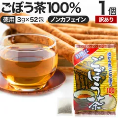 【訳あり】 お徳なごぼう茶 3g*52包 賞味期限2027年1月以降 送料無料 宅配便 | ごぼう ごぼう茶 ゴボウ ゴボウ茶 茶葉 ティーパック ティーバッグ ダイエット ダイエット食品 煮出し 100 無添加 100％ ノンカフェインのサムネイル
