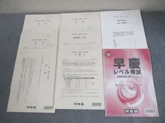 河合塾 早稲田大学/慶應義塾大学 2022年度 早慶レベル模試 2022年実施 未使用品 英数国理地歴公小 全教科 024S0Cのサムネイル