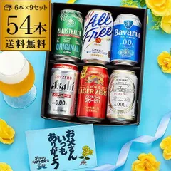 【フォロワー限定クーポン発行中！数量限定】訳あり 父の日カード付・賞味期限2026/11月のため 訳あり アウトレット 在庫処分 人気のノンアルビール6本×9セット 計54本 ギフトBOX RSLのサムネイル
