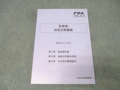 2026年最新】cpa 監査論 松本の人気アイテム - メルカリ