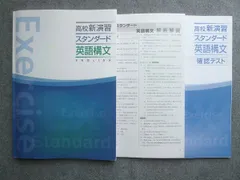 塾専用 高校新演習 スタンダード 英語構文 状態良い 015S5B