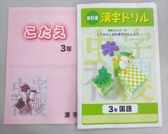 塾専用 教科書 漢字ドリル 3年 国語 状態良い 005s5Bのサムネイル