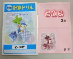 塾専用 教科書 計算ドリル 2年 算数 状態良い 006s5Bのサムネイル