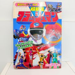 希少】宇宙刑事シャリバン ひみつ100アルバム のりしろ前チラシ付き