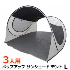 キャンパーズ アドベンチャー ポップアップ サンシェード テント L 3人用 幅180×奥行210×高さ130cm 天井ブラックコーティング FRPフレーム アウトドア キャンプ レジャーのサムネイル