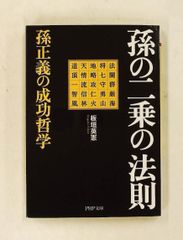 孫の二乗の法則 孫正義の成功哲学 文庫 板垣 英憲 PHP研究所 - メルカリ
