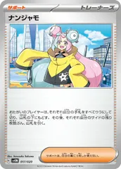 【中古】 ポケモンカードゲーム ナンジャモ SVEM SVEM 017/020のサムネイル