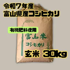 ＊令和7年産 富山県産コシヒカリ30kg玄米 有機肥料使用＊のサムネイル