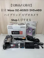 【完動品/元箱付】日立 Wooo DZ-HS503 DVD+HDDハイブリッド ビデオカメラ Shopえびすまるのサムネイル
