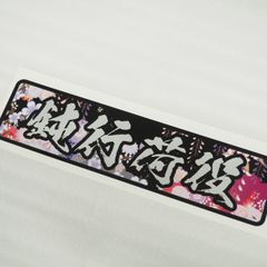 すずき工芸 フロントスクリーン - メルカリ
