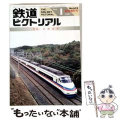 鉄道ピクトリアル No.537 1990年12月 臨時増刊号 〈特集〉東武鉄道