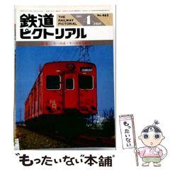 【中古】 鉄道ピクトリアル 1986年4月号(No.462) キハ35系・キハ45系気動車 / 電気車研究会 / 電気車研究会
