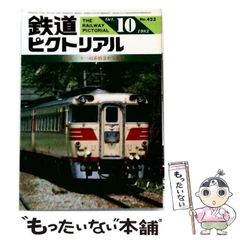 【中古】 鉄道ピクトリアル 1983年10月号(No.423) キハ82系特急形気動車 / 電気車研究会 / 電気車研究会