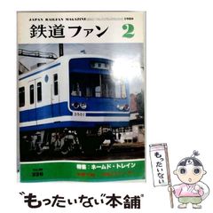鉄道ファン 創刊号〜50号【全冊揃い50冊セット】1961年〜 鉄道ファン 創刊号〜50号【全冊揃い50冊セット】1961年〜 - メルカリ