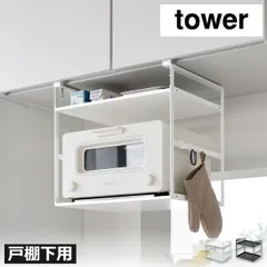 山崎実業 トースターラック タワー 戸棚下用 tower　トースターラック 2段 おしゃれ 吊り下げ 浮かせる タワーシリーズ yamazaki レンジラック シンク上収納 コンパクト 大容量 キッチン雑貨 北欧 インテリア雑貨のサムネイル