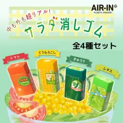 エアイン サラダ消しゴム 全4種セット リアル 野菜 おもしろ消しゴム 文具 限定 プラス ER-0311VGのサムネイル