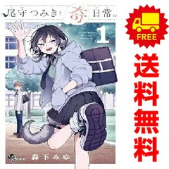 2026年最新】尾守つみきと奇日常 漫画の人気アイテム - メルカリ