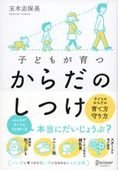 子どもが育つ からだのしつけ／玉木 志保美のサムネイル