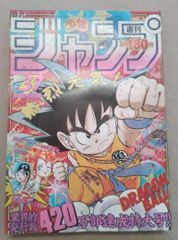 週刊少年ジャンプ／1993年5-6合併号／小学館／ドラゴンボールポスター